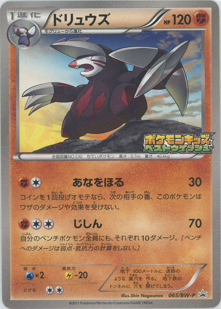 ドリュウズ(PROMO){闘}〈065/BW-P〉[BW-P] – 晴れる屋2