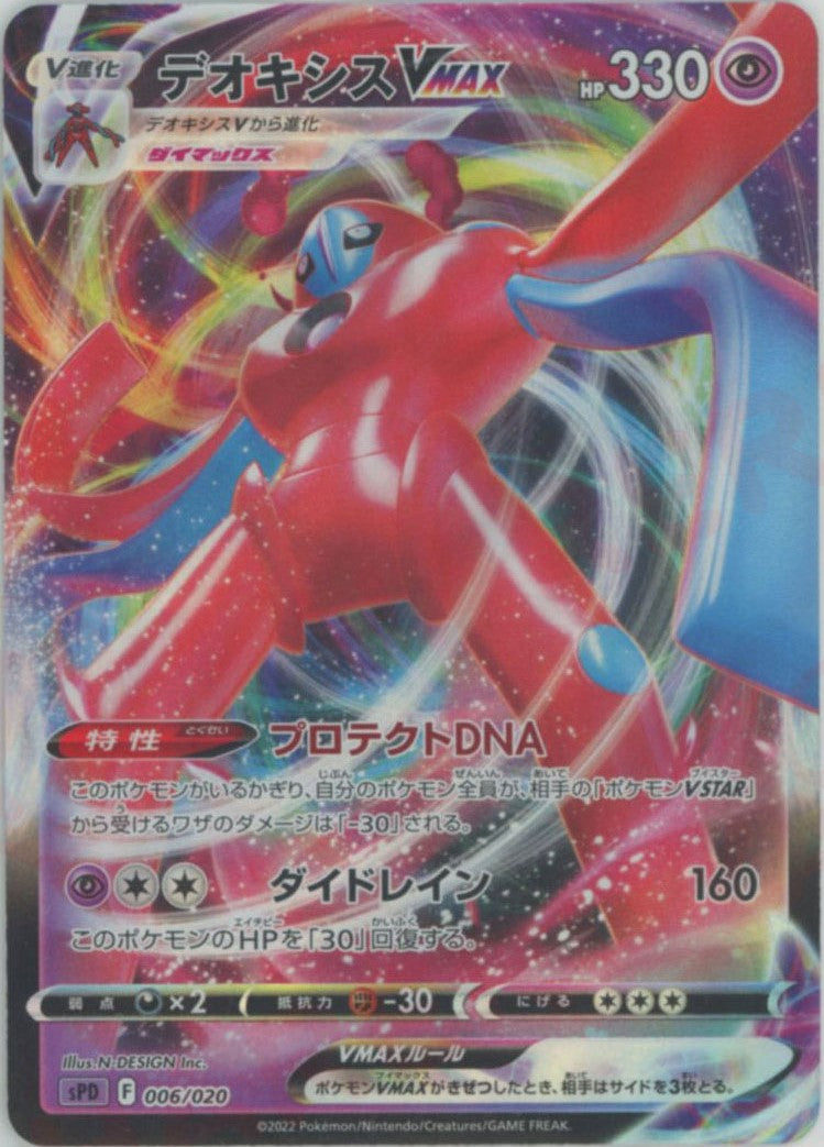 Deoxys VMAX(-){P}<006/020>[SPD] – 晴れる屋2
