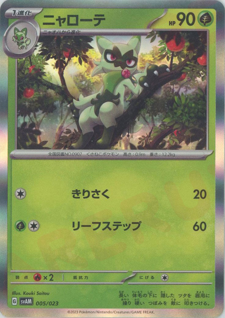 floragato pokemon card Floragato: Shiny (D) Grass 005/023 [SVAM] – 晴れる屋2