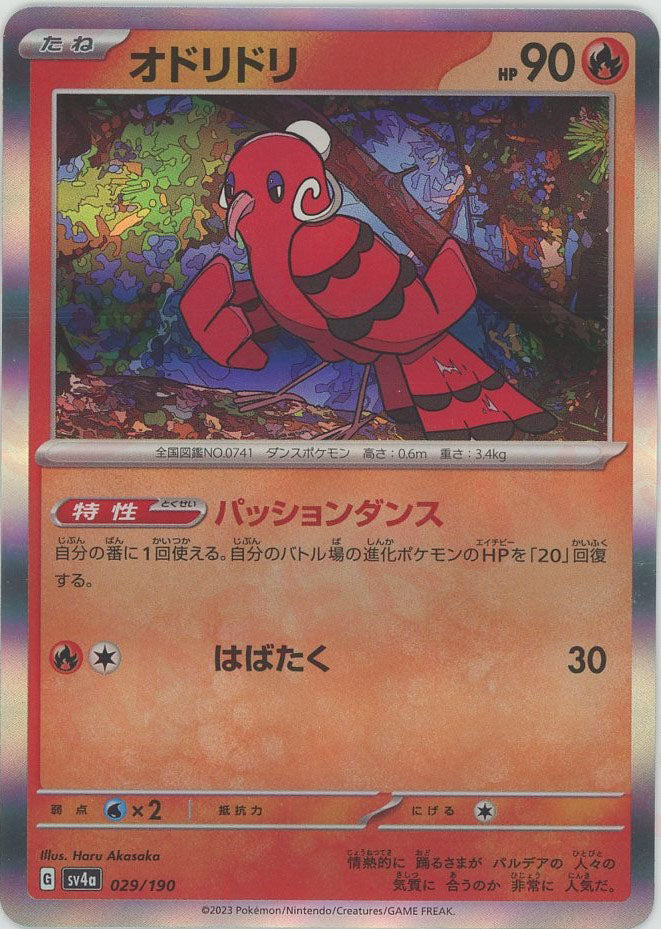 オドリドリEX SAR 190HP 炎タイプ オドリドリex SAR 炎タイプ HP190 買取相場】-ポケカ-オドリドリ