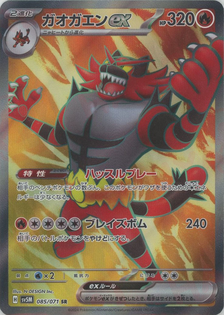 ガオガエンex(SR){炎}〈085/071〉[SV5M] – 晴れる屋2