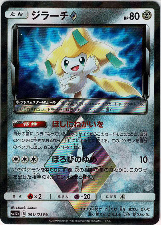 ジラーチ◇(PR){鋼}〈091/173〉[SM12a] – 晴れる屋2