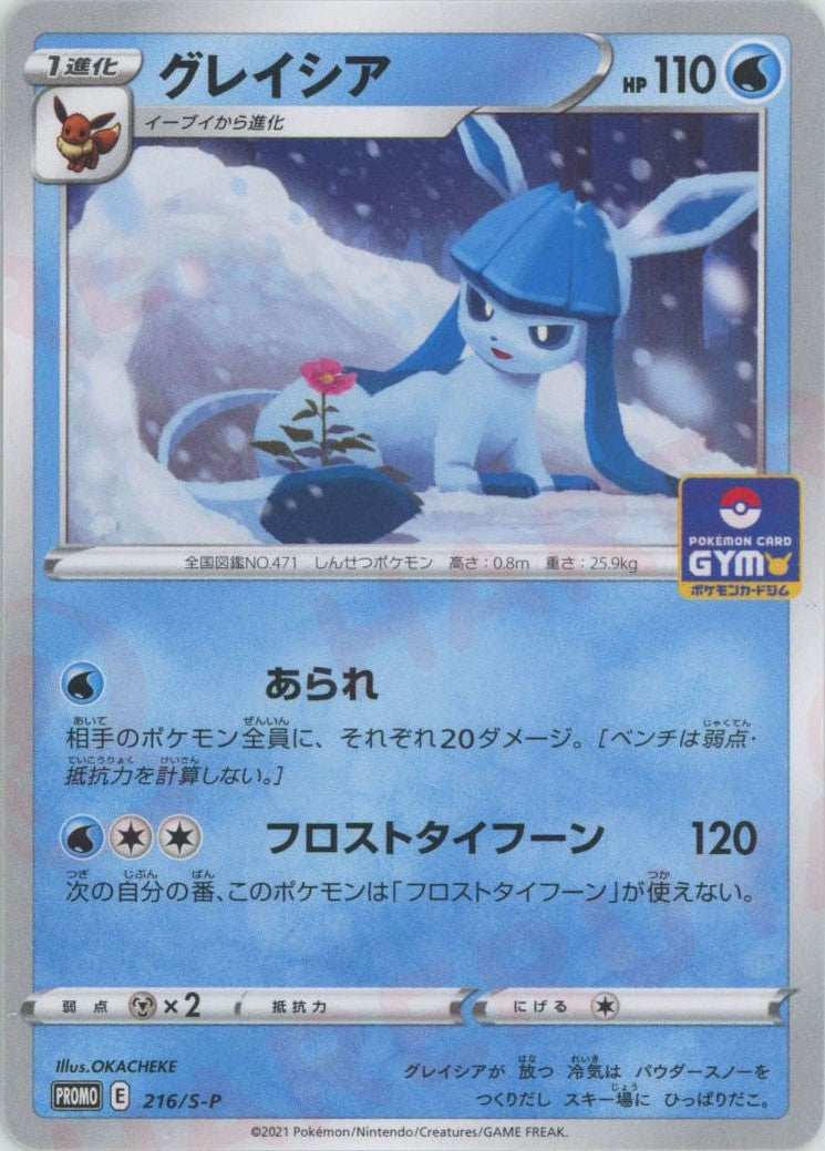 ポケモン グレイシア まとめ売り グレイシア(PROMO){水}〈216/S-P〉[S-P] – 晴れる屋2