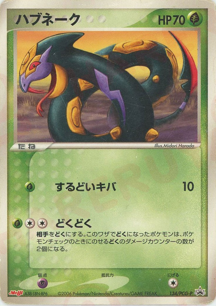Seviper(PROMO) {G} <134/PCG-P> [P-P] – 晴れる屋2