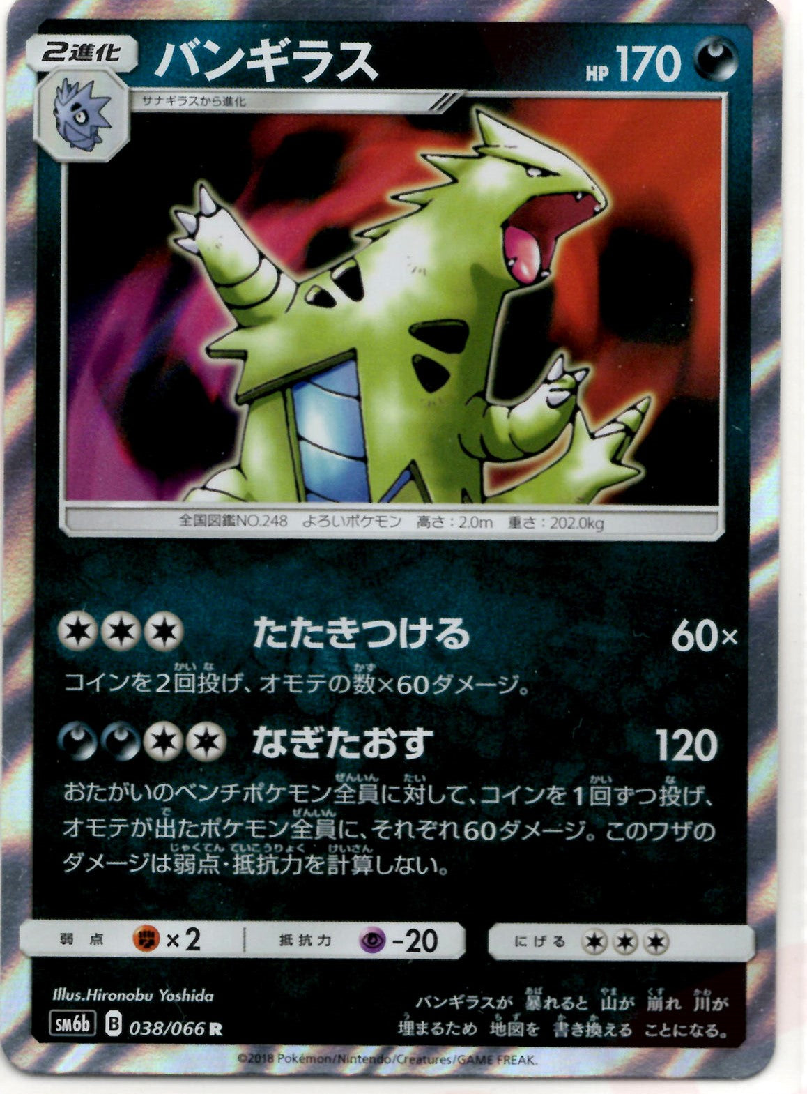 バンギラス R SM6b チャンピオンロード 038/066 バンギラス(R){悪}〈038/066〉[SM6b] – 晴れる屋2
