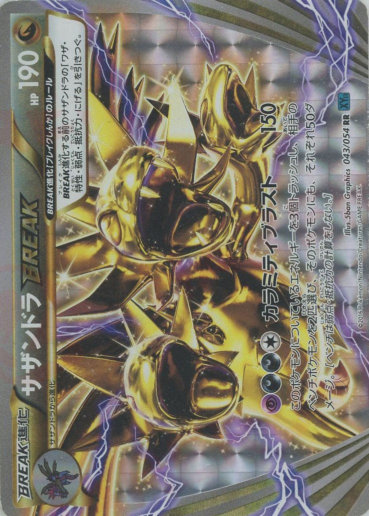 特売 サザンドラBREAK(RR){ドラゴン}〈043/054〉[XY11-l] – 晴れる屋2 まとめ売り