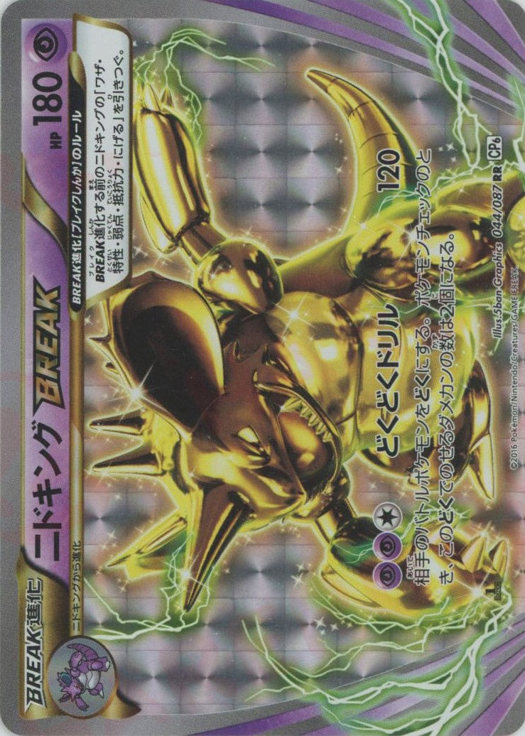 ニドキングBREAK(RR){超}〈044/087〉[CP6] – 晴れる屋2