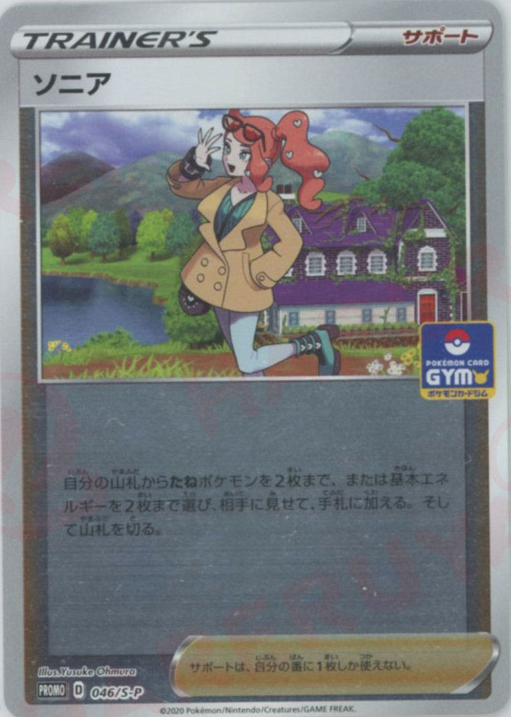 ジムプロモ 046/S-P ソニア PROMO PSA10 ソニア(PROMO){サポート}〈046/S-P〉[S-P] – 晴れる屋2