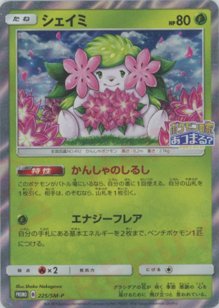 シェイミ(PROMO){草}〈225/SM-P〉[SM-P] – 晴れる屋2