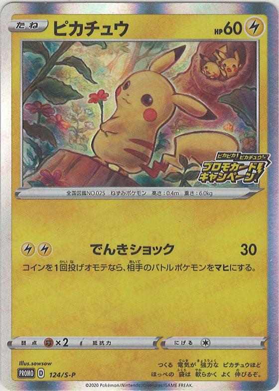 ピカチュウ(PROMO){雷}〈124/S-P〉[S-P] – 晴れる屋2