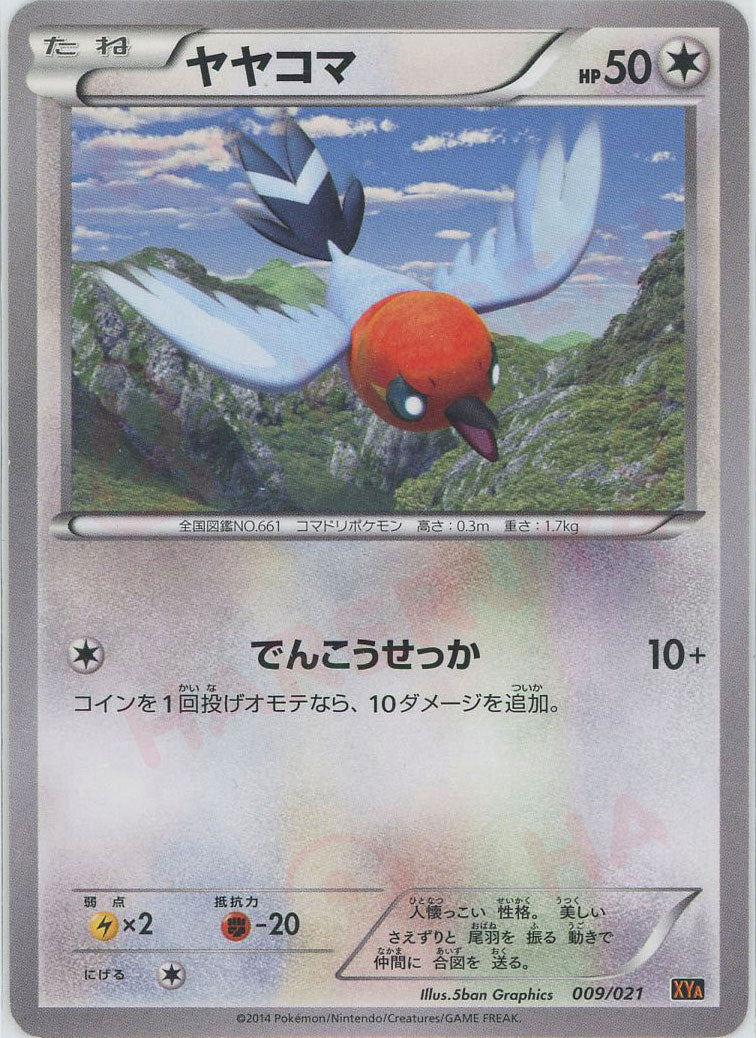 ヤヤコマ(D){無}〈009/021〉[XYA] ｜販売‧買取｜ 晴れる屋2