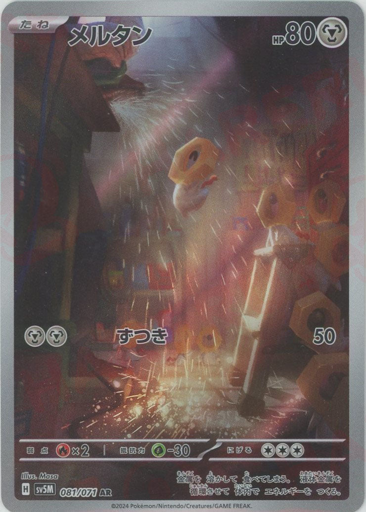 Meltan (Alternate Art) {M} <081/071> [SV5M] – 晴れる屋2