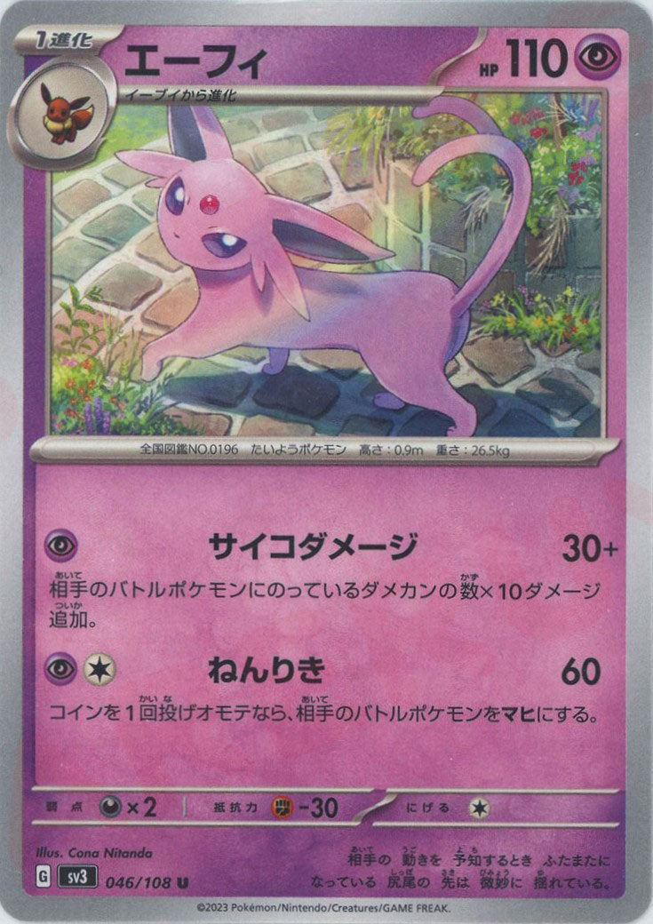 エーフィ(U){超}〈046/108〉[SV3] – 晴れる屋2