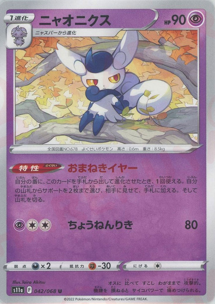 ニャオニクス(U){超}〈042/068〉[S11a] – 晴れる屋2