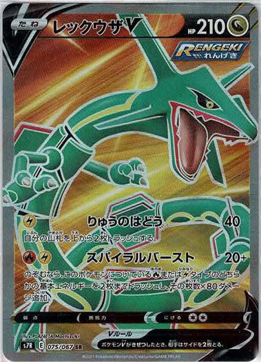 お見舞い レックウザV(SR){ドラゴン}〈075/067〉[S7R] 晴れる屋2 – ポケモンカードゲーム