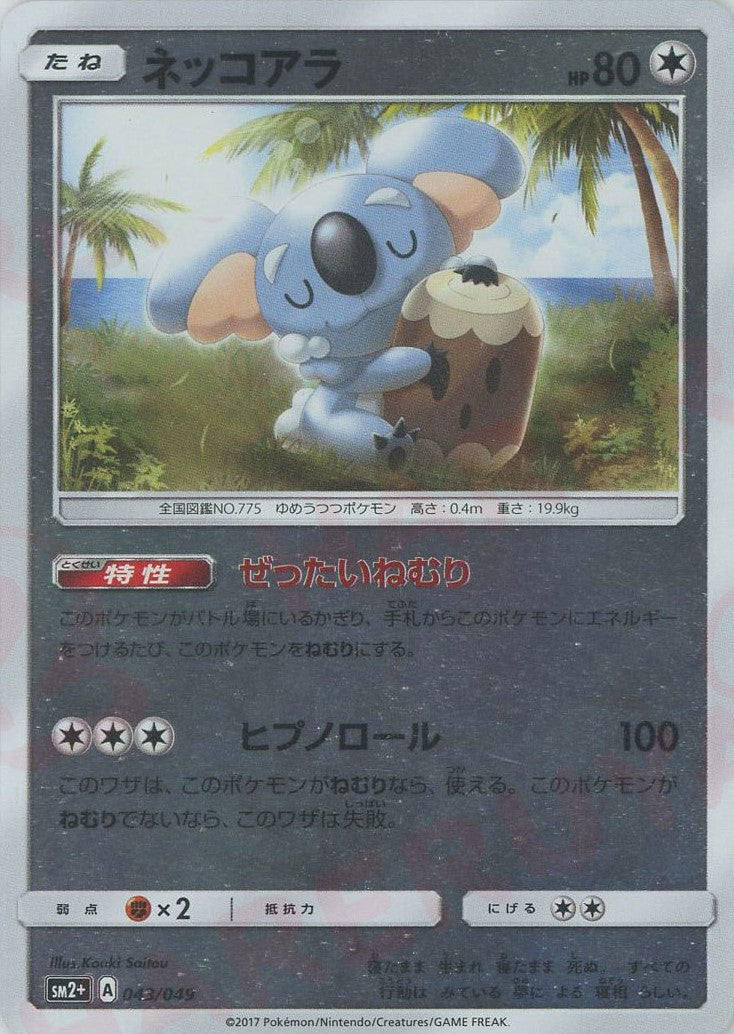 komala pokemon card Komala(CP) {C} <043/049> [SM2p] – 晴れる屋2