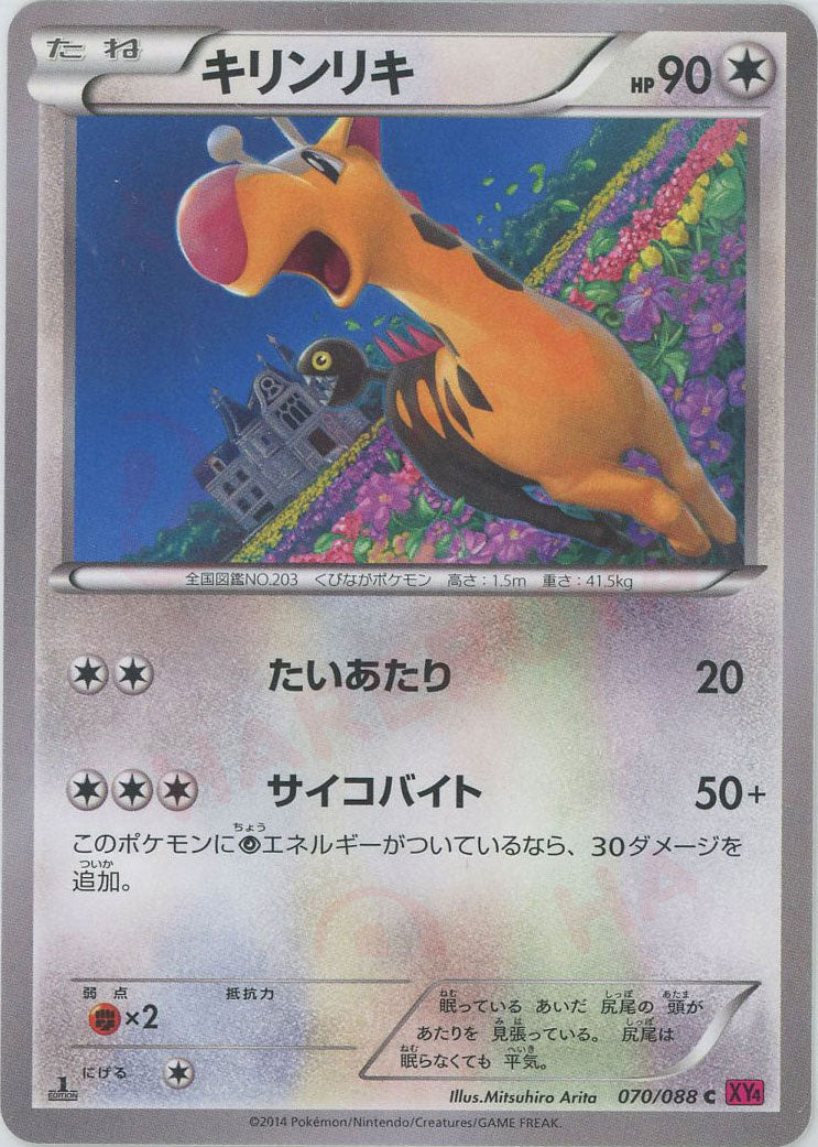 キリンリキ(C){無}〈070/088〉[XY4] – 晴れる屋2