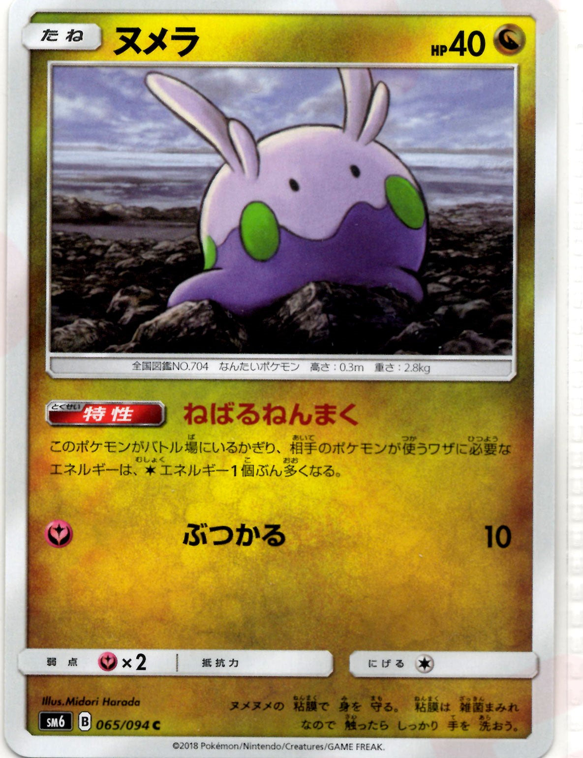 ヌメラ(C){ドラゴン}〈065/094〉[SM6] – 晴れる屋2