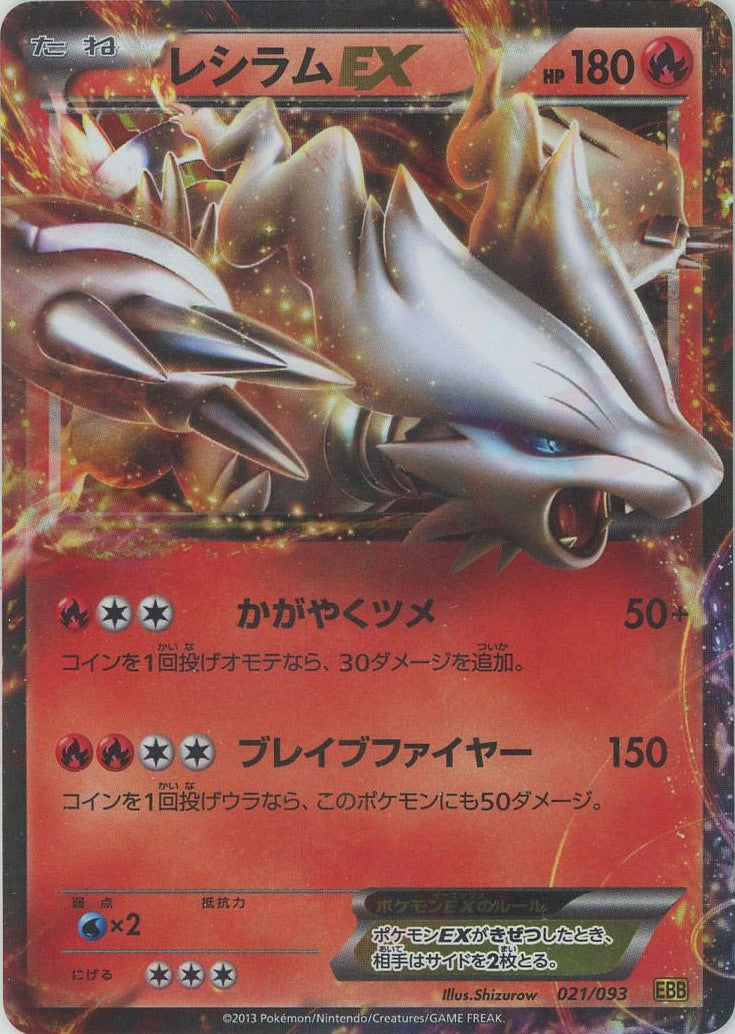 ポケモンカード レシラム EBB 1ED EXバトルブースト - メルカリ