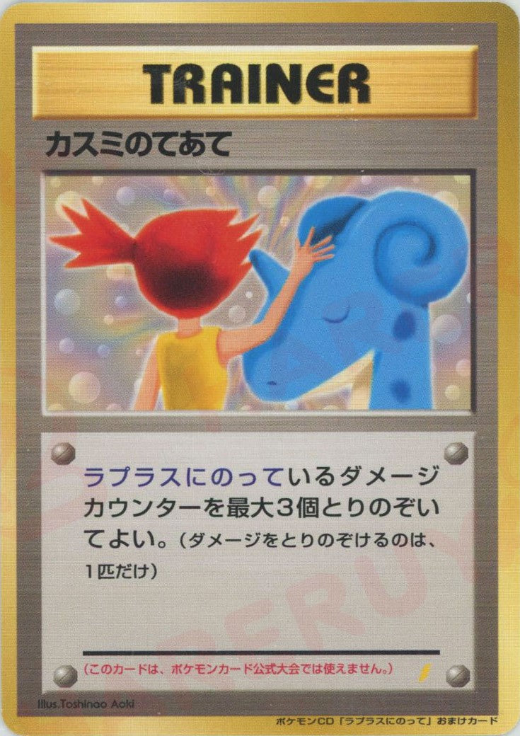 ポケモンカード旧裏 カスミのてあて トレーナーカード カスミのてあて(PROMO){トレーナー}〈-〉[PMCG-P] – 晴れる屋2