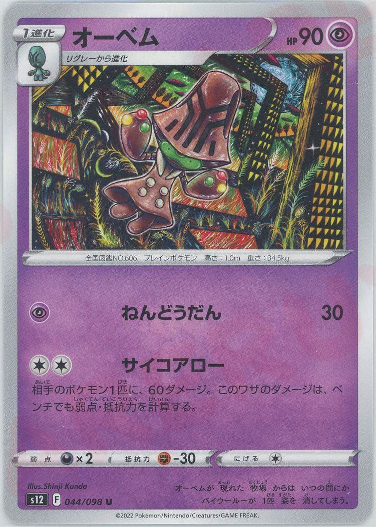 Beheeyem(Uncommon) Hyper <044/098> [S12] – 晴れる屋2