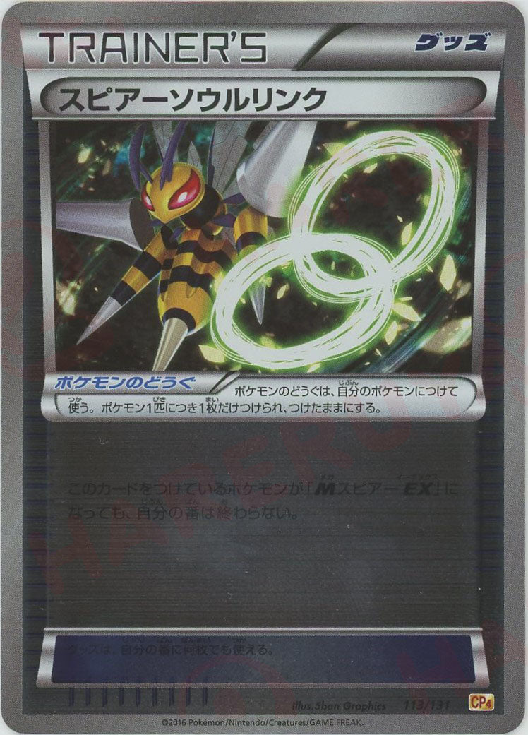 スピアーソウルリンク(CP){グッズ}〈113/131〉[CP4] – 晴れる屋2