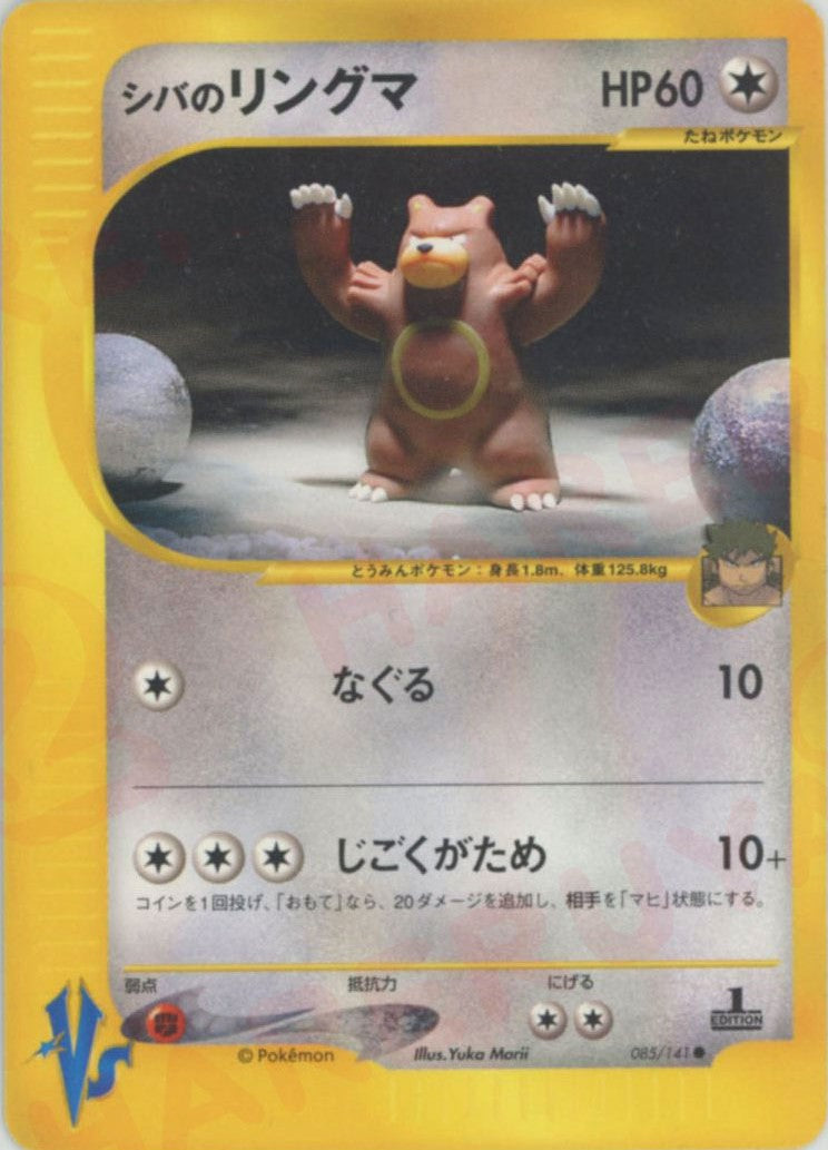 シバのリングマ(C){無}〈085/141〉[VS] – 晴れる屋2