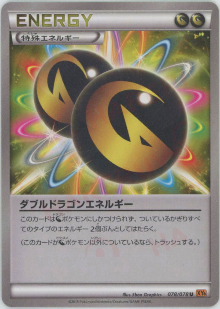 ダブルドラゴンエネルギー(U){特殊エネルギー}〈078/078〉[XY6