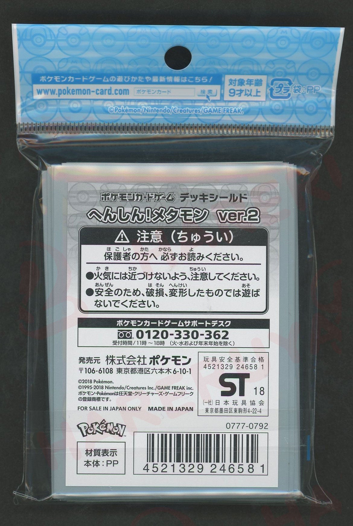 デッキシールド へんしん!メタモン Ver.2