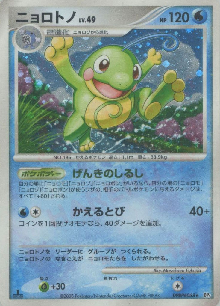スペシャルオファ ニョロトノ(R){水}〈DPBP#068〉[DP5] – 晴れる屋2 ポケモンカードゲーム
