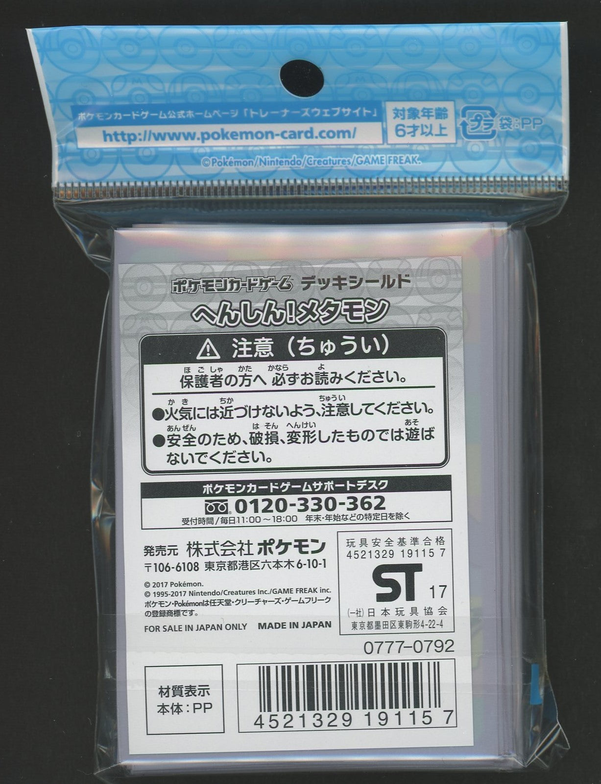 デッキシールド へんしん!メタモン