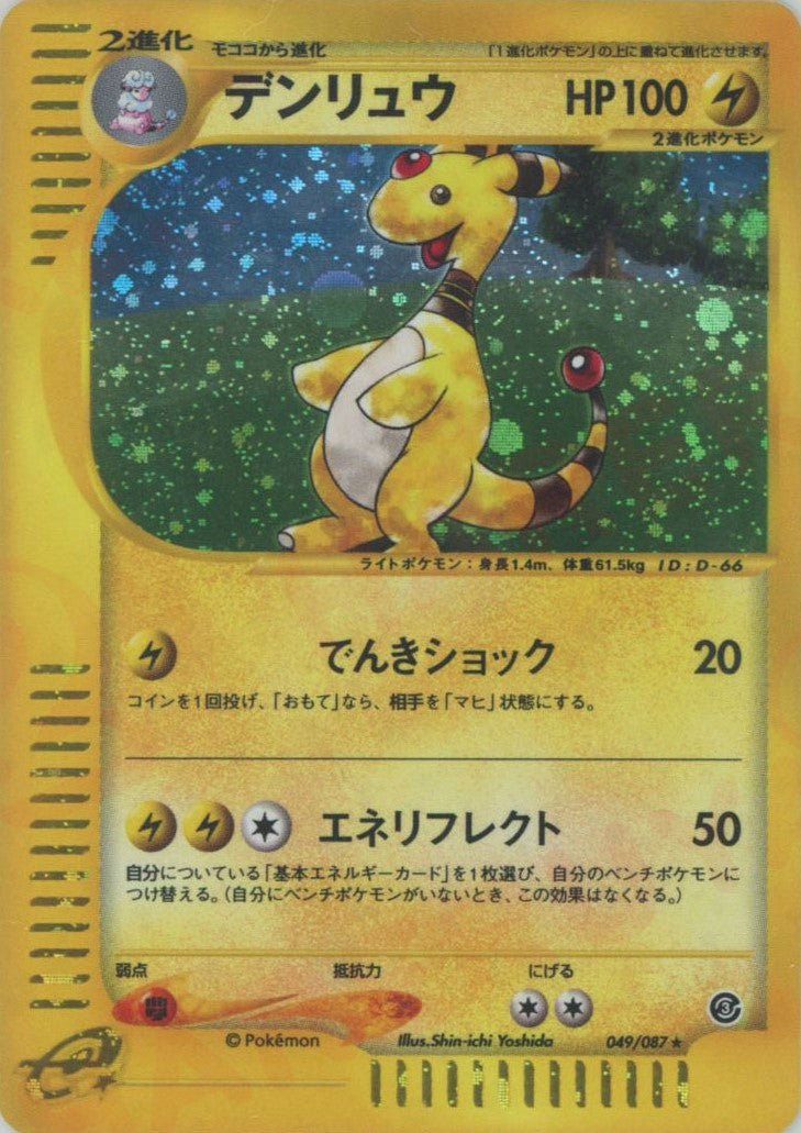 デンリュウ:キラ再販(☆H){雷}〈049/087〉[e3] – 晴れる屋2