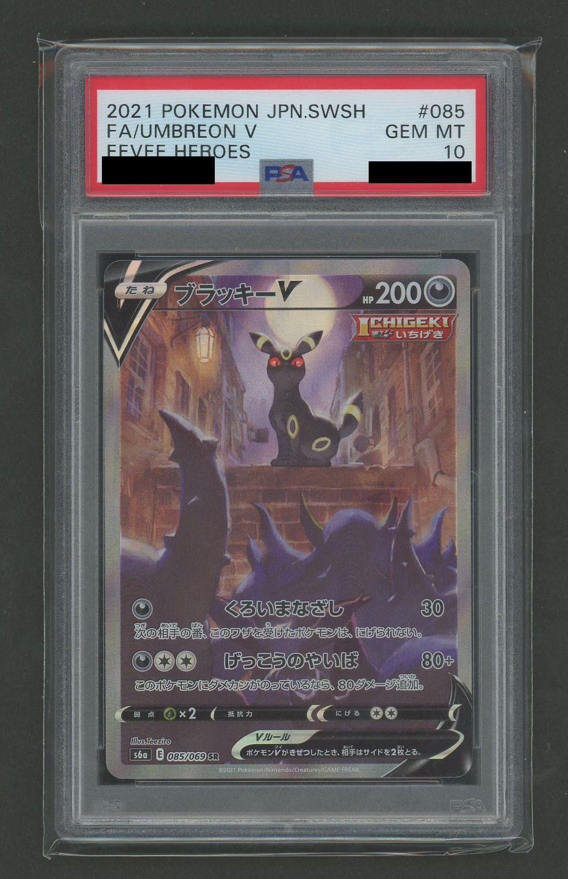 【PSA10】ブラッキーV:SA(SR){悪}〈085/069〉[S6a]