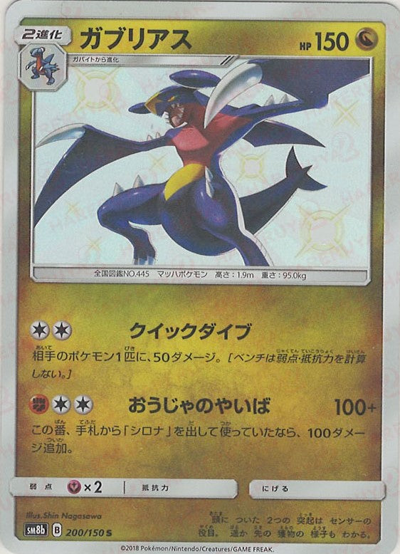 ガブリアス(S){ドラゴン}〈200/150〉[SM8b] – 晴れる屋2