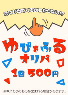 【ハレツーオリパ】ゆびをふるオリパ