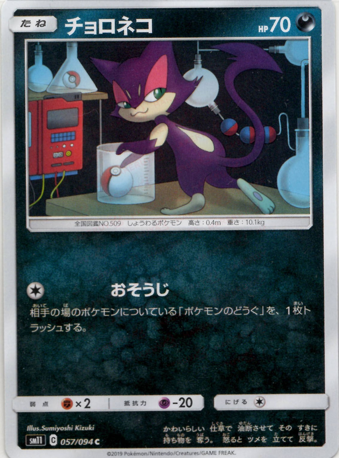 Purrloin(C) {D} <057/094> [SM11] – 晴れる屋2