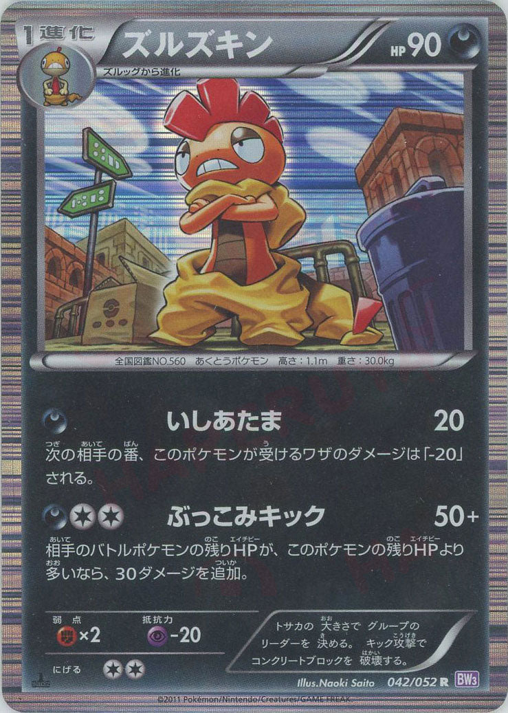 ポケモンカード　ズルズキン　HP90 初版　047 BW7 ポケモンカードズルズキンHP90 初版047 BW7