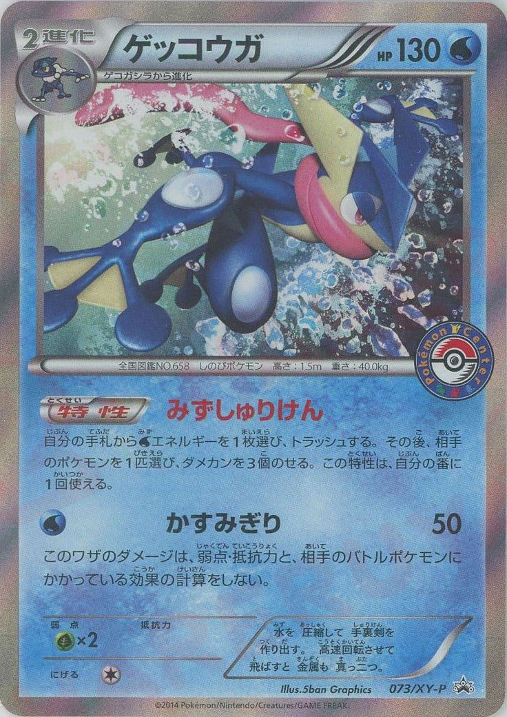 ポケモン - ゲッコウガ: プロモ[XY-P] PSA10 ジムプロモ ゲッコウガ 073/XY-P プロモ