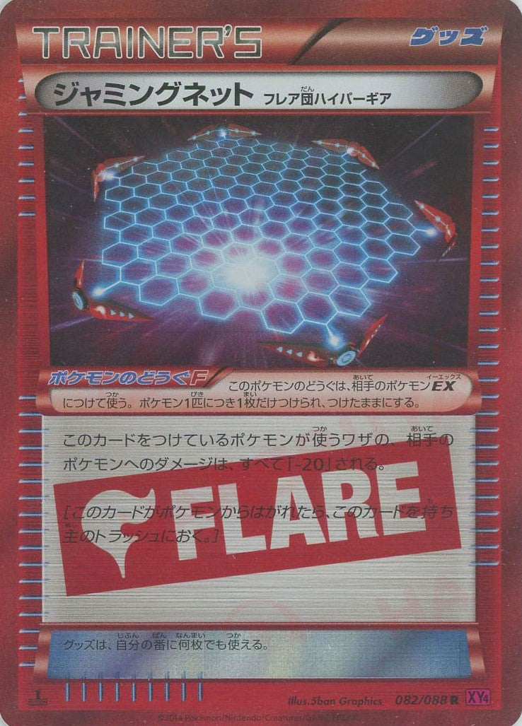 ジャミングネット フレア団ハイパーギア(R){グッズ}〈082/088〉[XY4