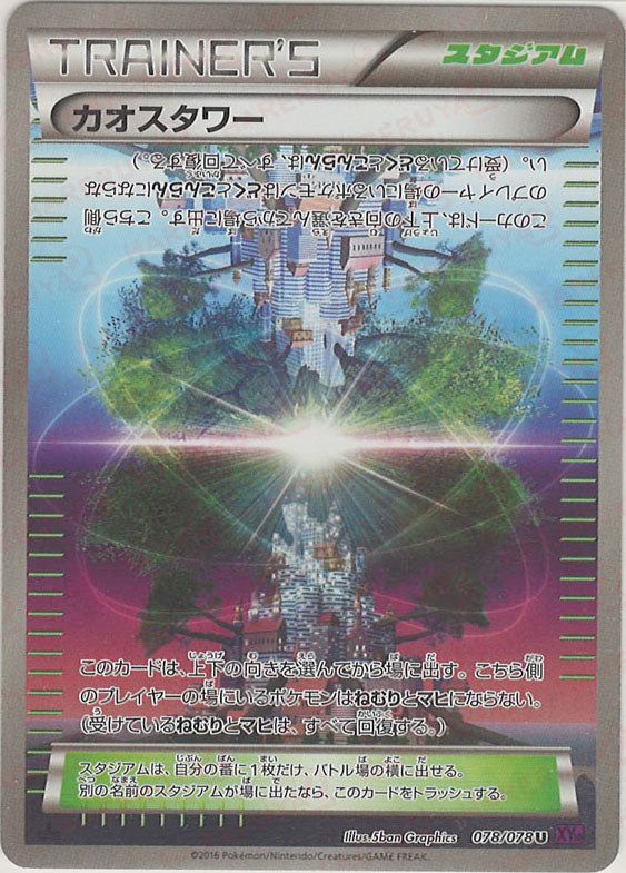 カオスタワー(U){スタジアム}〈078/078〉[XY10] – 晴れる屋2