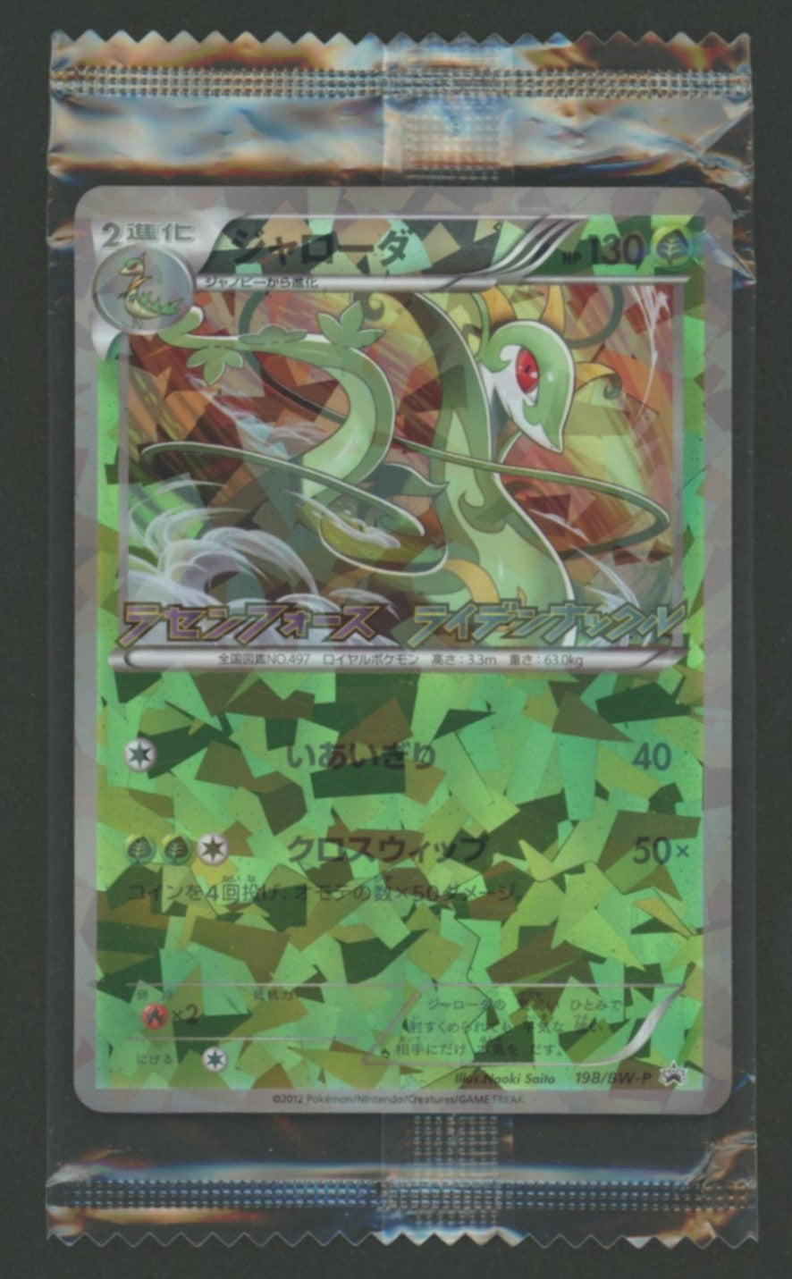 【未開封プロモ】 ジャローダ 198/BW-P