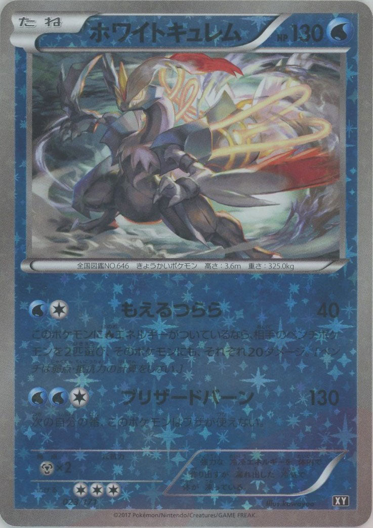 公式の店舗 ホワイトキュレム:ミラー(CP){水}〈023/171〉[XY/171-M] – 晴れる屋2 ポケモンカードゲーム