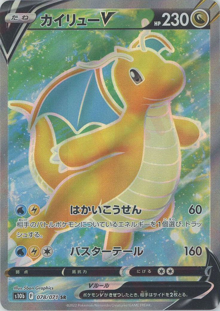 カイリューV(SR){ドラゴン}〈078/071〉[S10b] – 晴れる屋2