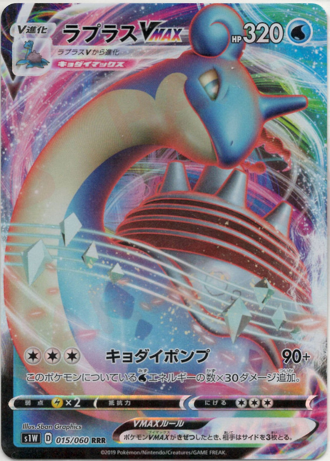 ラプラスVMAX(RRR){水}〈015/060〉[S1W] – 晴れる屋2