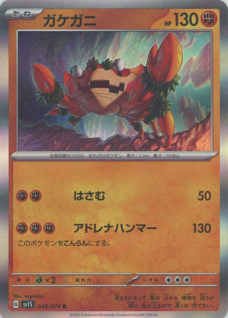 ガケガニ(R){闘}〈048/078〉[SV1S] – 晴れる屋2