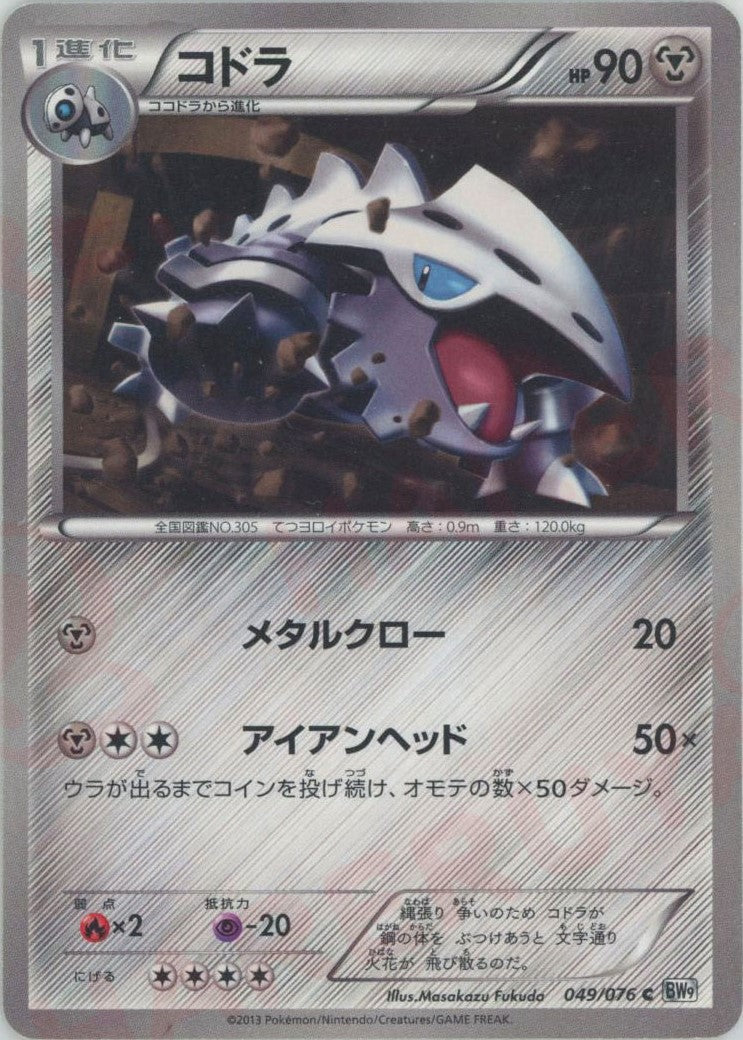 does aldi have pokemon cards Lairon(C) {M} <049/076> [BW9] – 晴れる屋2