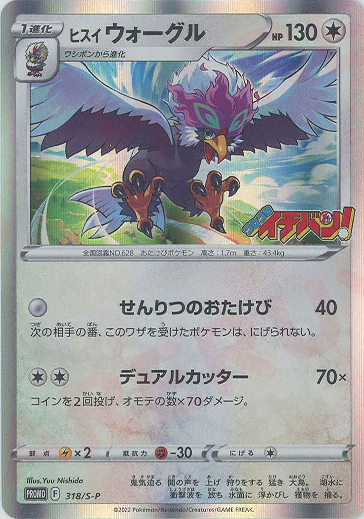hisuian braviary pokemon card Hisuian Braviary (PROMO) {C} 〈318/S-P〉[S-P] – 晴れる屋2