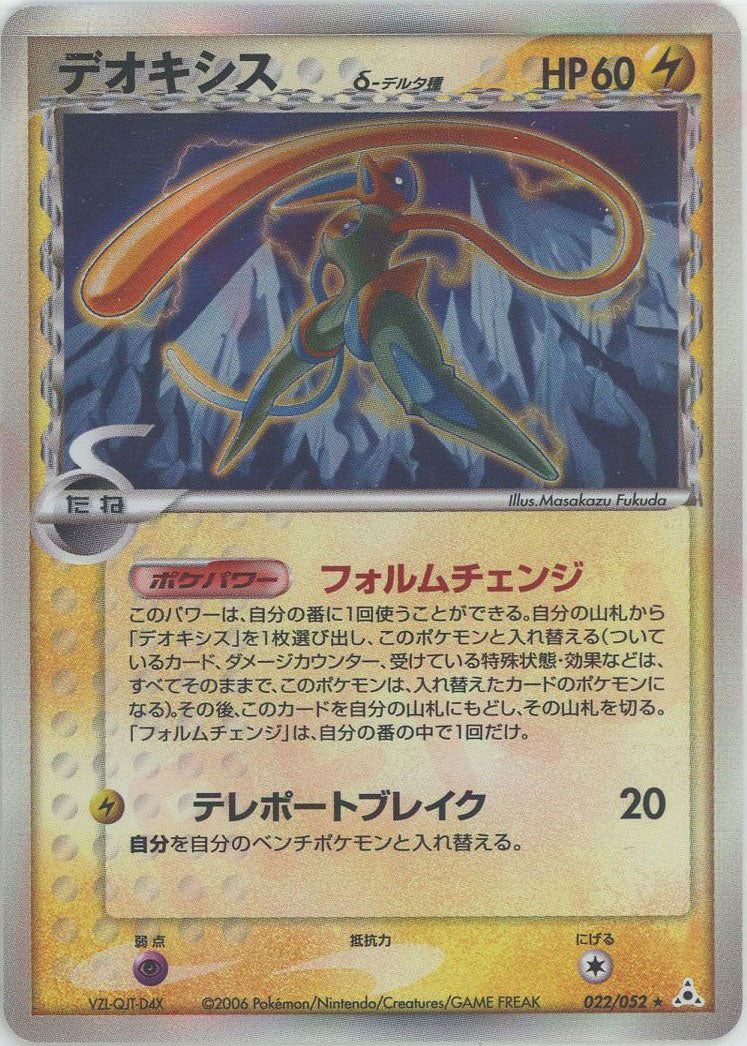 デオキシスδ-デルタ種:再販(R){雷}〈022/052〉[P7] – 晴れる屋2