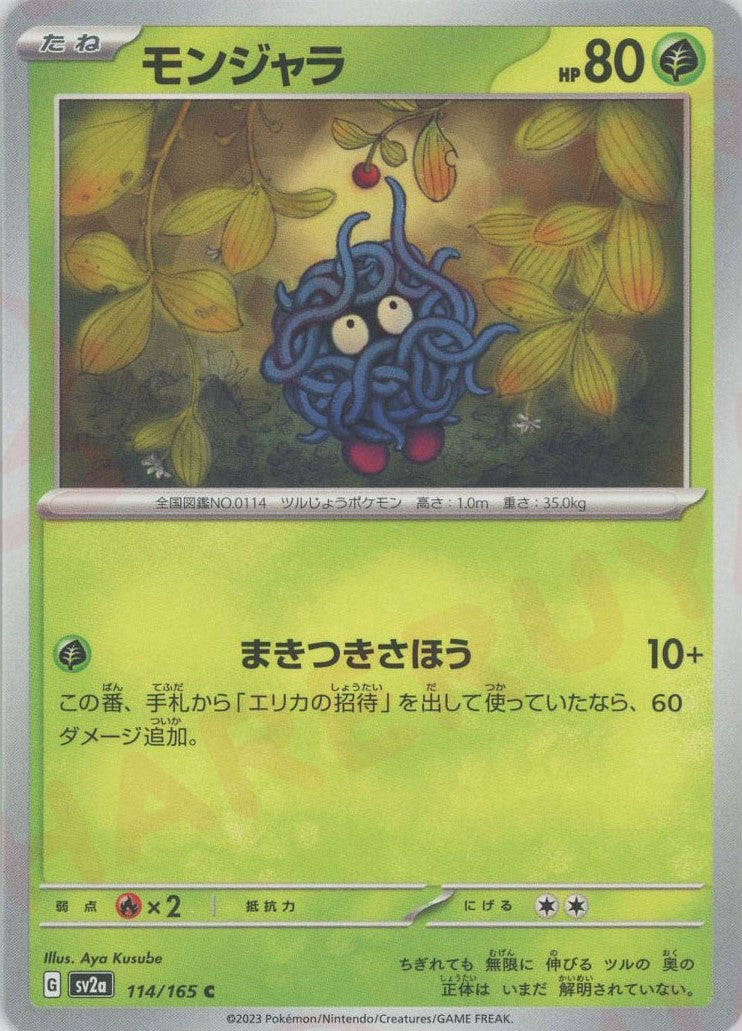 モンジャラ(C){草}〈114/165〉[SV2a] – 晴れる屋2