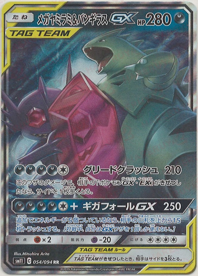 状態C〕メガヤミラミ＆バンギラスGX(SA)【SR】{102/094}